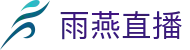 雨燕直播 - 官网首页 - 官方安全合规通道